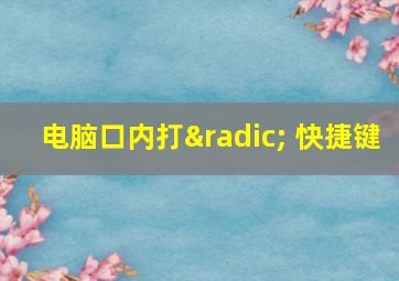 电脑口内打√ 快捷键